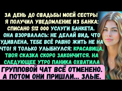 Видео: За день до свадьбы моей сестры я получил уведомление из банка: Списано $12 000 —услуги по проведению
