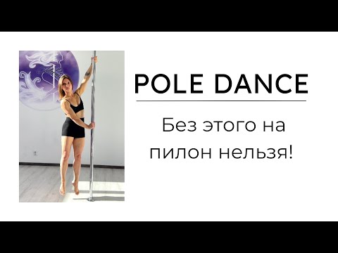 Видео: Pole Dance. Без этого на пилон нельзя