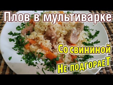 Видео: РАССЫПЧАТЫЙ ПЛОВ из свинины в мультиварке redmond, НЕ ПРИГОРАЕТ Пошаговый рецепт для всех + БОНУС