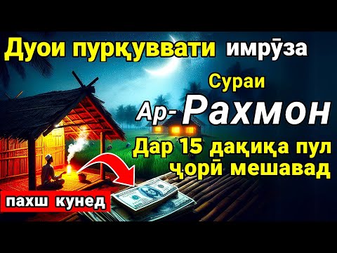 Видео: Дар умрат як бор гуш кун 15 дакика пул ба ту беист равон мешавад | Худо хоҳад