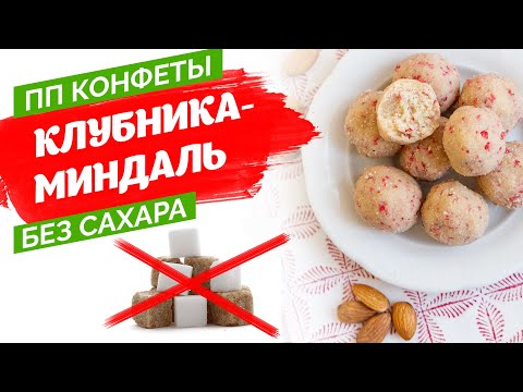 Видео: ПП конфеты|Полезные конфеты "Клубника миндаль"|ПП десерт без выпечки