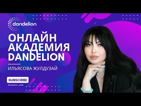 Видео: Онлайн Академия Dandelion / Ильясова Жулдузай