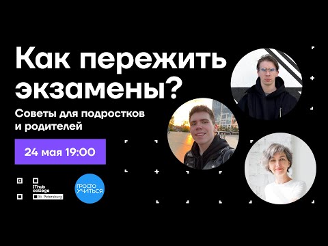 Видео: 🤯 Как пережить экзамены? Советы для подростков и родителей