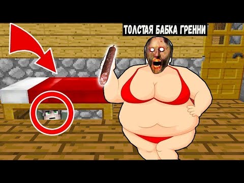 Видео: Я СПРЯТАЛСЯ ПОД КРОВАТЬЮ ОТ ТОЛСТОЙ БАБКИ ГРЕННИ В МАЙНКРАФТ ИСПЫТАНИЯ GRANNY MINECRAFT