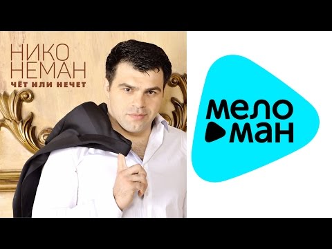 Видео: Нико Неман  -  Чёт или нечет   (Альбом 2015)