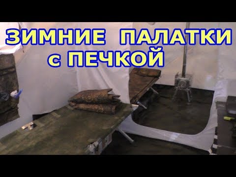 Видео: Новая всесезонная палатка "БЕРЕГ" кубоид. Обзор от руководителя.