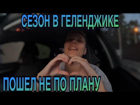 Видео: КОНЕЦ СЕЗОНА В ГЕЛЕНДЖКЕ | НАЛИЧКА | МИЛЛИОННЫЕ КАССЫ