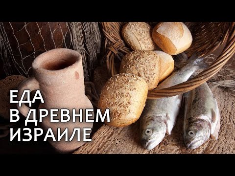 Видео: Что ели в древнем Израиле? // What did they eat in ancient Israel? (eng.sub)