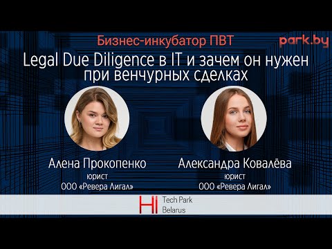 Видео: Legal Due Diligence в IT и зачем он нужен при венчурных сделках