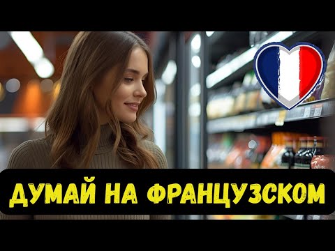 Видео: 🇫🇷 ДУМАЙ НА ФРАНЦУЗСКОМ | ТРЕНИРОВКА ДЛЯ МОЗГА | ФРАЗЫ ДЛЯ МАГАЗИНА И КАФЕ