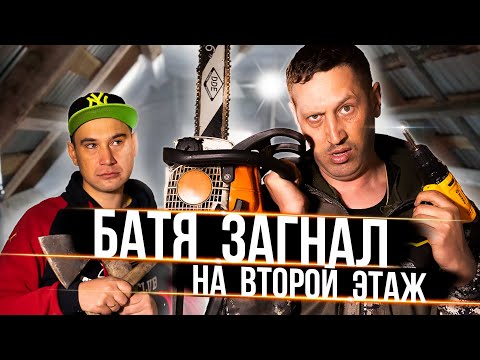 Видео: БАТЯ загнал меня на второй этаж