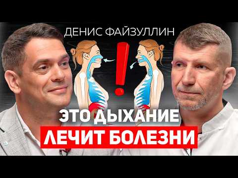 Видео: Как дыхание продлевает срок жизни? Денис Файзуллин о методе дыхания по Бутейко.