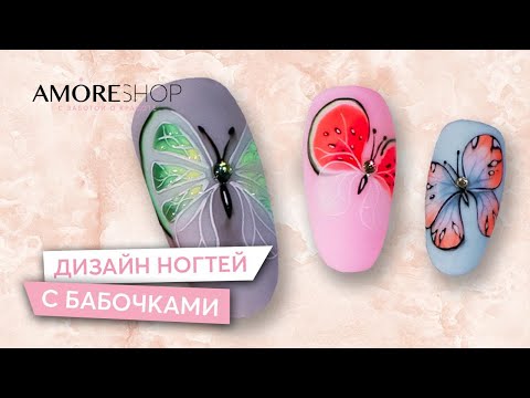 Видео: Дизайн ногтей с бабочками | Butterfly Nails | Рисуем бабочек на ногтях | Юлия Шамлех