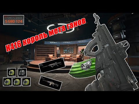 Видео: H416 лучший Ган | Arena Breakout Infinity 