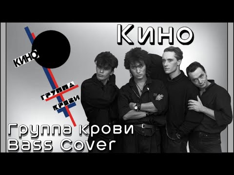 Видео: Kino/Кино - Группа крови/Gruppa Krovi (Bass Cover/бас-гитара)