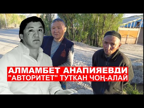 Видео: Алмамбет Анапияевди "авторитет" туткан Чоң-Алай