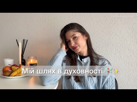 Видео: Як я прийшла в духовність і як вижити на цьому шляху🍀