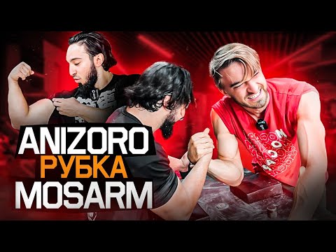 Видео: MOSARM: Мощная рубка с Anizoro. Кайф от армрестлинга и собственные амбиции