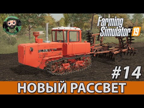 Видео: Farming Simulator 19 : Новый Рассвет #14