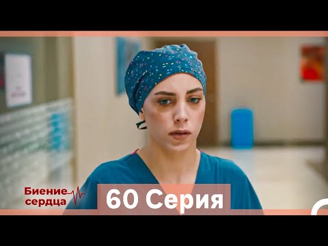 Видео: Биение Сердца 60 Cерия (Русский Дубляж)