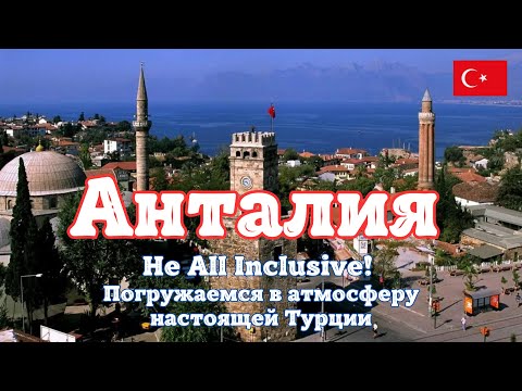 Видео: Анталия - Турция. Не All inclusive. Погружаемся в атмосферу настоящей Турции.