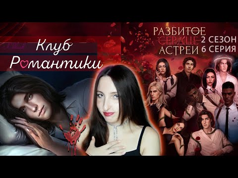 Видео: 💔Клуб романтики💔: Разбитое сердце Астреи - 6 серия 2 сезон (прохождение) ветка Рафаил + сцена Малек