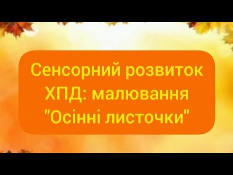 Видео: Сенсорний розвиток.ХПД: малювання "Осінні листочки"(ранній вік)