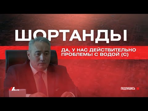 Видео: Шортанды | Проблемы с водой?