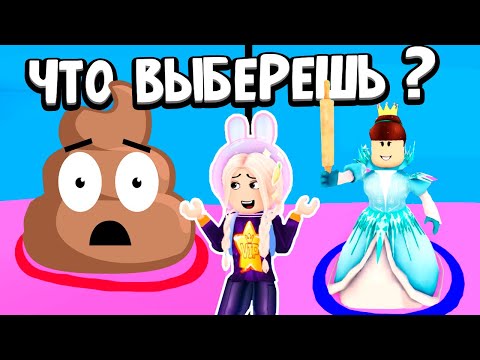 Видео: ЧТО ВЫБЕРЕШЬ ТЫ ? ИНТЕРЕСНАЯ ИГРА РОБЛОКС 😍  + РАЗЫГРЫВАЮ РОБАКСЫ / Rroblox Would You Rather