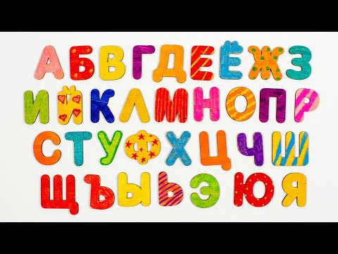 Видео: Учим алфавит. Раскрашиваем буквы.