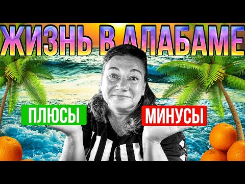 Видео: ЖИЗНЬ В ГОРОДЕ МОБИЛ, АЛАБАМА. ПЛЮСЫ И МИНУСЫ.