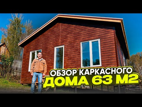 Видео: Обзор каркасного дома 63 м2 / Модульдом54