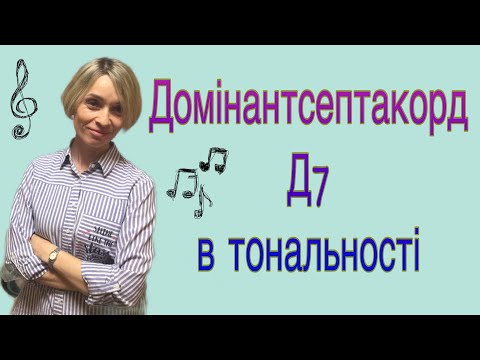 Видео: Домінантсептакорд Д7 в тональності
