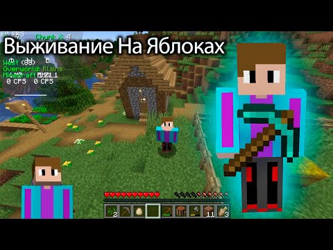 Видео: ВЫЖИВАНИЕ НА ЯБЛОКАХ В МАЙНКРАФТ