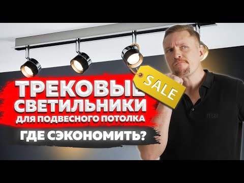 Видео: Трековые светильники для натяжного потолка - ГДЕ СЭКОНОМИТЬ!? НЕ покупай пока не посмотришь ЭТО!