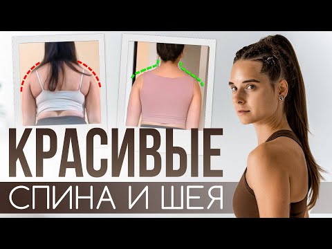 Видео: Убираем вжатую шею и боль в плечах | Тренировка для красивой спины и длинной шеи