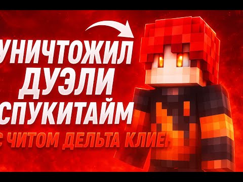 Видео: УНИЧТОЖИЛ ДУЭЛИ СПУКИТАЙМ С ЧИТОМ ДЕЛЬТА КЛИЕНТ