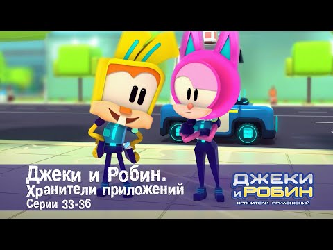 Видео: Джеки и Робин. Хранители приложений.Эпизоды 33-36 - Сборник мультфильмов
