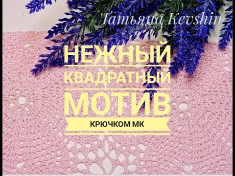 Видео: МК Нежный квадратный мотив кючком
