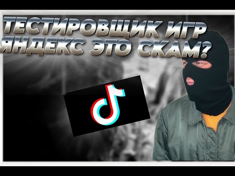 Видео: ТЕСТИРОВЩИК ИГР ЯНДЕКС СКАМ? РАЗВОД ИЗ ТИКТОКА.