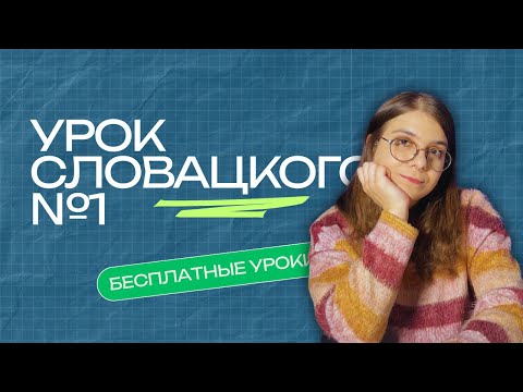 Видео: БЕСПАЛТНЫЙ УРОК СЛОВАЦКОГО