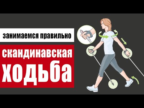 Видео: Что дает скандинавская ходьба и как правильно ходить