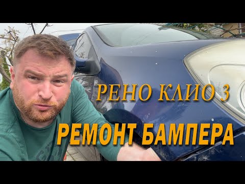 Видео: Renault Clio 3 - как поставить бампер на место