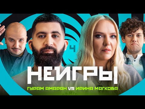 Видео: НЕИГРЫ #4 | Гурам Амарян х Ирина Мягкова
