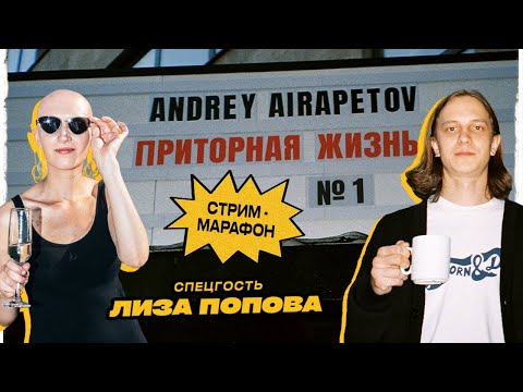 Видео: Андрей Айрапетов — Стрим-марафон «Приторная жизнь» №1. Спецгость: Лиза Попова
