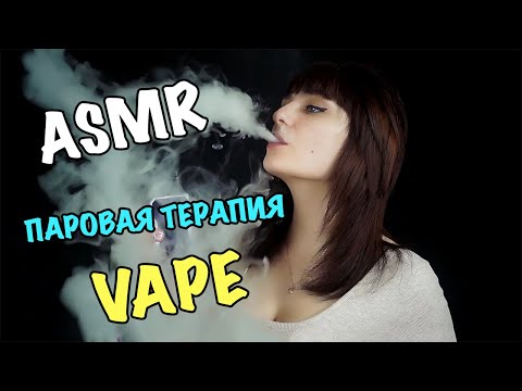 Видео: АСМР Вейп, Паровая терапия часть 2 | ASMR Vape, cloud therapy 2 | ASMR Vaping