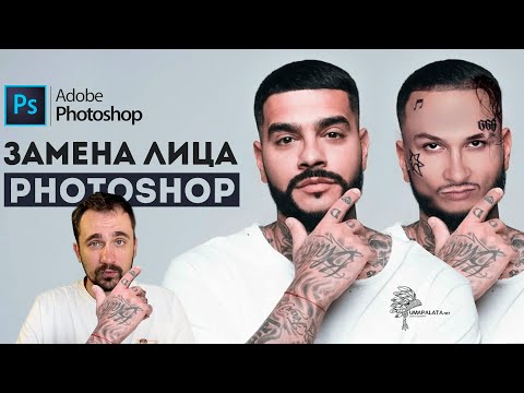 Видео: Как заменить лицо в фотошопе | Уроки фотошопа 2020