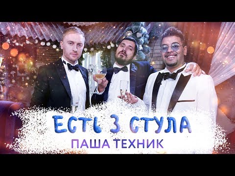 Видео: ЕСТЬ ТРИ СТУЛА | Паша Техник про SKIBIDI челлендж, Ивлееву, Конора и Хабиба | Итоги Года 2018