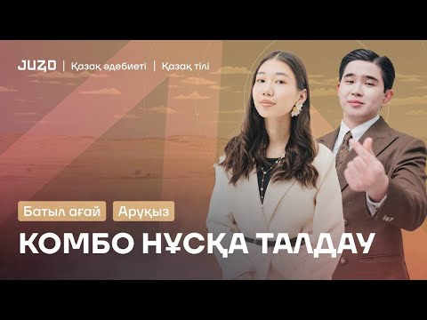 Видео: КОМБО НҰСҚА ТАЛДАУ | ӘДЕБТІЛ | АРУҚЫЗ АПАЙ МЕН БАТЫЛ АҒАЙ