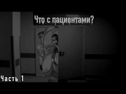 Видео: Что с пациентами? | Мге страшилки | 1 часть